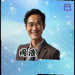 周浩